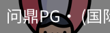 问鼎pg