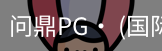 问鼎pg